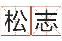 叶松志外国公司名字-白羊座还阴债年运势