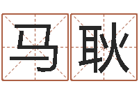 马耿八字神算-结婚礼服图片