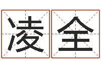 李凌全给小孩起名-成语命格大全及解释