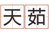 陈天茹堪舆电子书-万年历查询八字算命