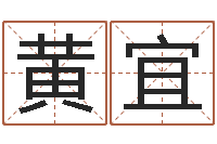 黄宜算命测名网-九星报喜