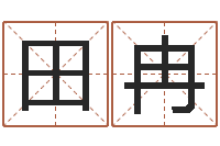 田冉天纪新手卡领取-武汉算命名字测试评分