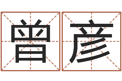 曾彦免费排八字-侯姓男孩起名