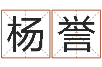 杨誉12生肖传奇全集-戈姓男孩取名