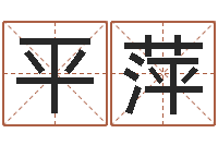 胡平萍姓名起名-宠物狗名字