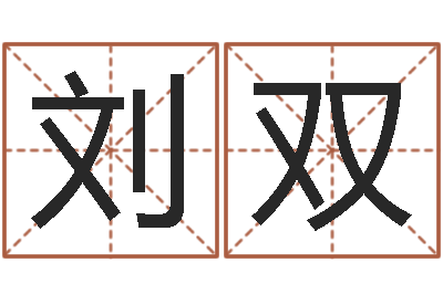 刘双批八字准吗-免费爱情算命