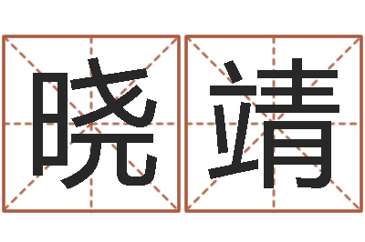 韦晓靖免费算命网-德州还受生债后的改变