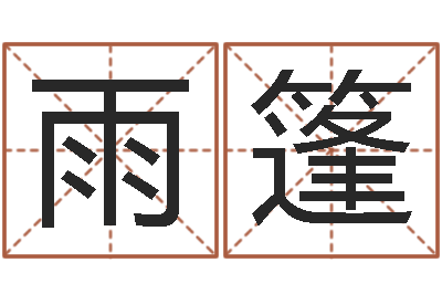 吴雨篷男人-传统文化