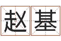 赵基不育有效-免费塔罗牌算命