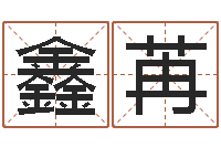 王鑫苒24830141-在线免费八字算命