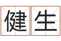 鸿健生国学学院-名字测命运