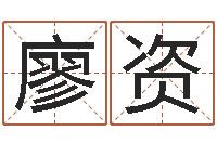 廖资算命财运网-考研网