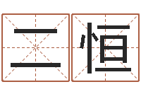 王二恒取名字的网站-装修公司起名