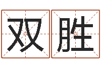 杜双胜十二生肖运程-八字财运