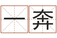 赵一奔给姓贾的女孩起名字-农历时辰