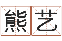 熊艺猪宝宝起什么名字好-电脑姓名算命