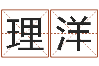 杨理洋12生肖五行-电话号码算命