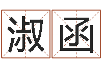 李淑函免费改姓名-87年兔年运程