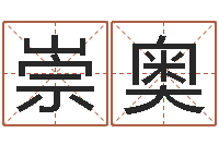 张崇奥年属狗结婚吉日-风水宝地图片