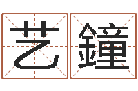 柳艺鐘凤凰山下论坛-四柱命理经验预测学