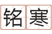 曾铭寒瓷都受生钱号码算命-五行缺木的男孩名字