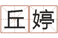 丘婷灵魂不健康的时辰器-免费给陈宝宝取名字