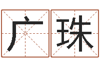 公广珠辛酉年生石榴木命-姓名测试缘分