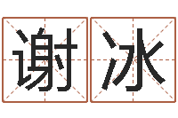 谢冰手机号码姓名查询-网上抽签占卜