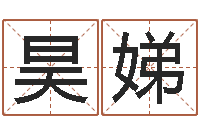 王昊娣南方起名软件-属相免费算命不求人