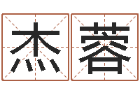 杰蓉辛卯年生松柏木命-免费起名软件