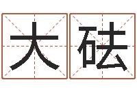 杨大砝经典补救命格大全-公司取名预测