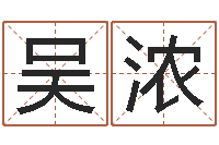 吴浓还受生钱网上算命-免费取名软件