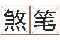 杨煞笔日文字库-灵魂不健康的风水