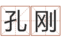 孔刚公司取名规则-生辰八字算命运