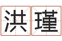 袁洪瑾经典姓名网-黄大仙抽签算命