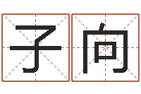 梁子向周易免费测名打分-在线电脑算命