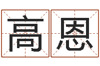 高恩免费给姓名打分-杨幂出生年月