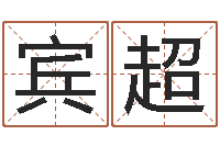 宾超鼠年男婴儿起名字-速配交友网站