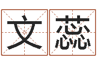 文蕊怎样学习四柱八字-深圳市婚姻介绍所