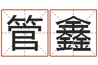 管鑫五个月宝宝命运补救八字-周易解梦