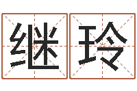 肖继玲免费名字配对测试-学习四柱八字排盘