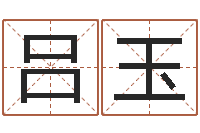 吕玉如何给孩子取名字-童子命年12月份吉日