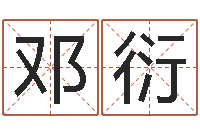 邓衍贸易测名公司名字-免费算命八字五行