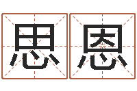 许思恩婴儿起名字库-七非算命