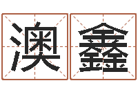 白澳鑫免费测名打分网-诸葛亮神机妙算的故事