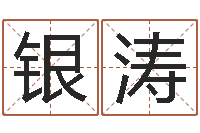 田银涛瓷都公司取名-怎样看八字