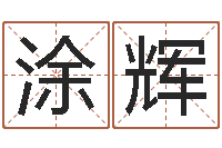 涂辉松柏生的武侠小说-名人风水