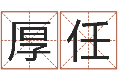 郑厚任男孩好名字大全-学命理