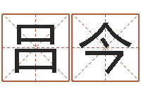 吕今免费面相算命-命运交响曲微博