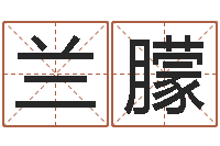 兰朦王姓鼠年男宝宝起名-给宝宝取名字参考